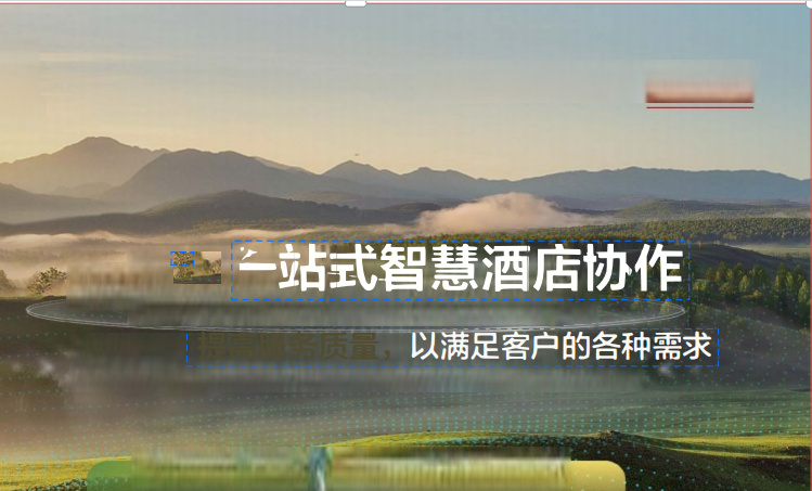 一站式智慧酒店协作解决方案