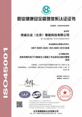 职业健康安全管理体系认证证书